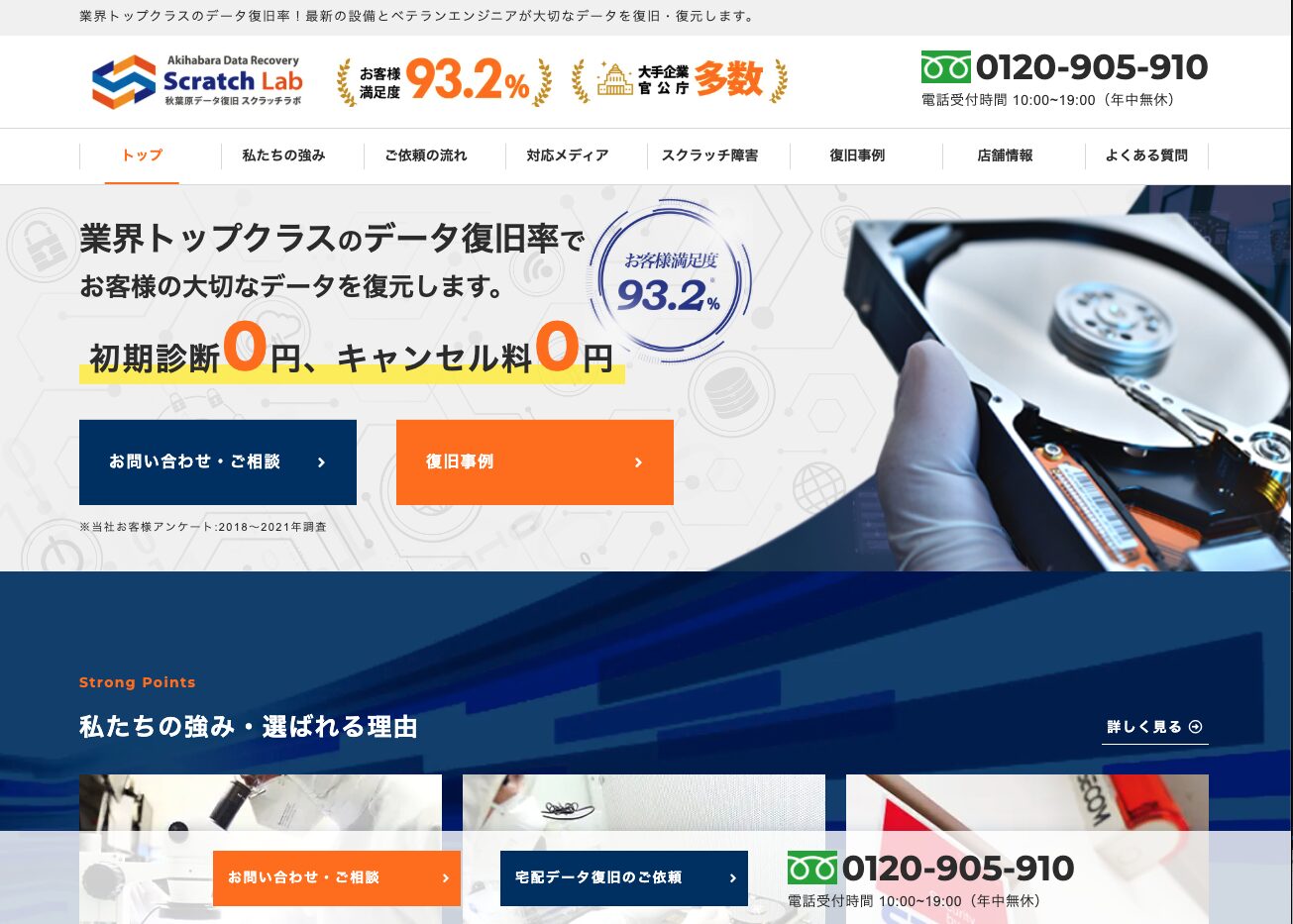 秋葉原データ復旧スクラッチラボ公式HP