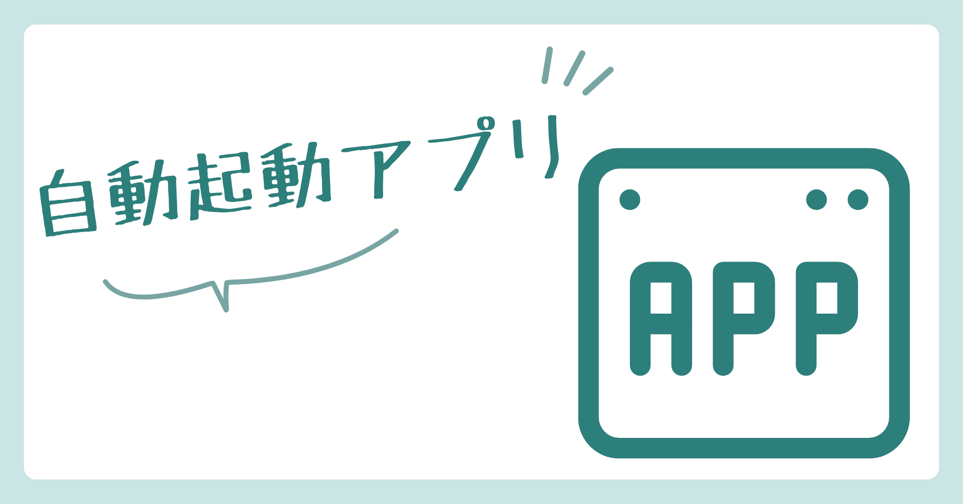 自動起動アプリ