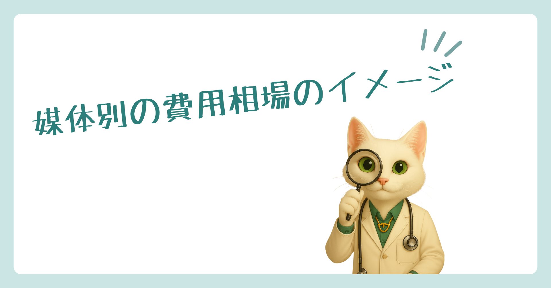 媒体別の費用相場のイメージ