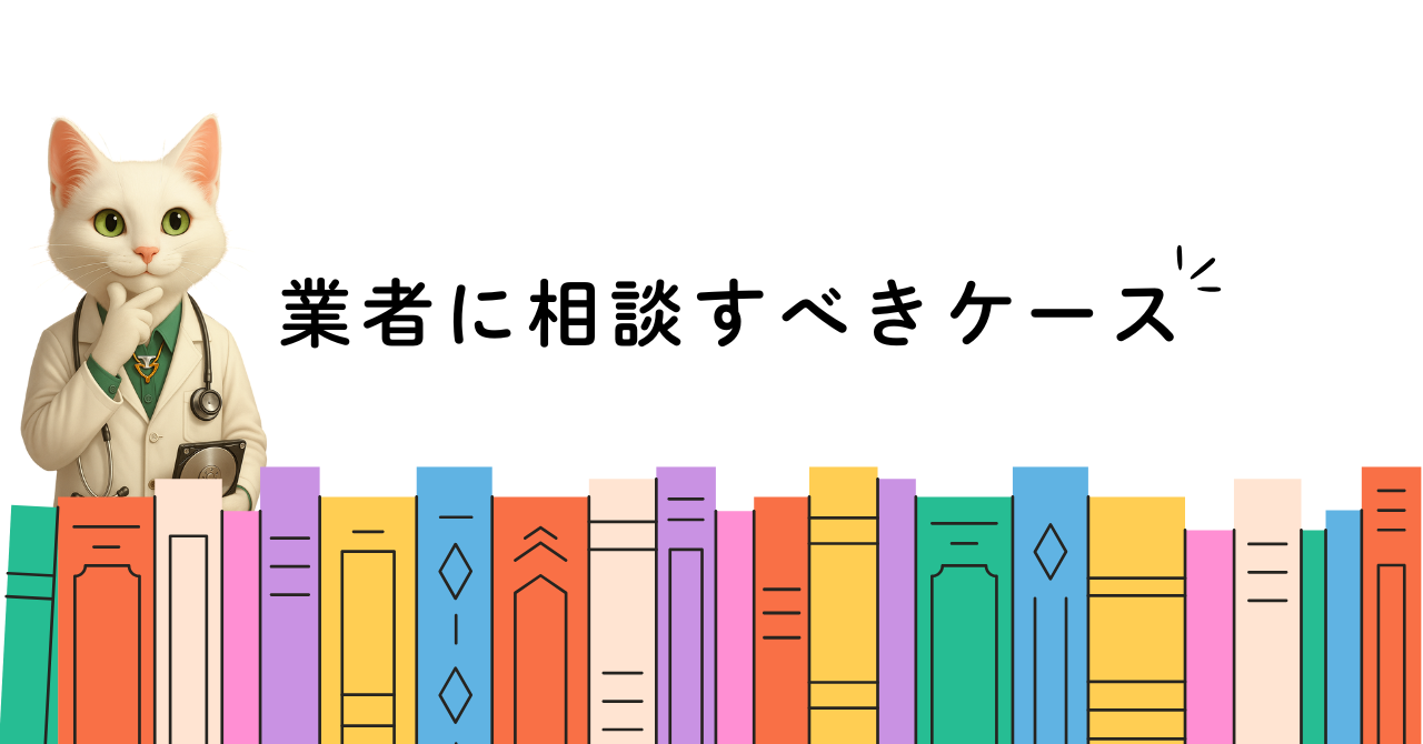 相談すべきケース