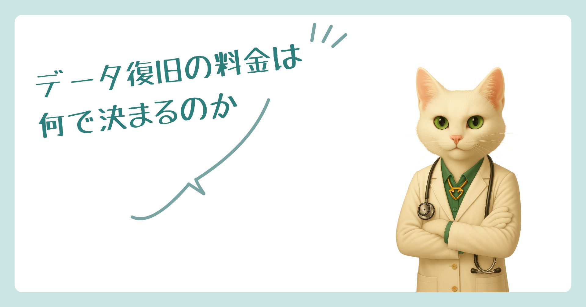 データ復旧の料金は何で決まるのか