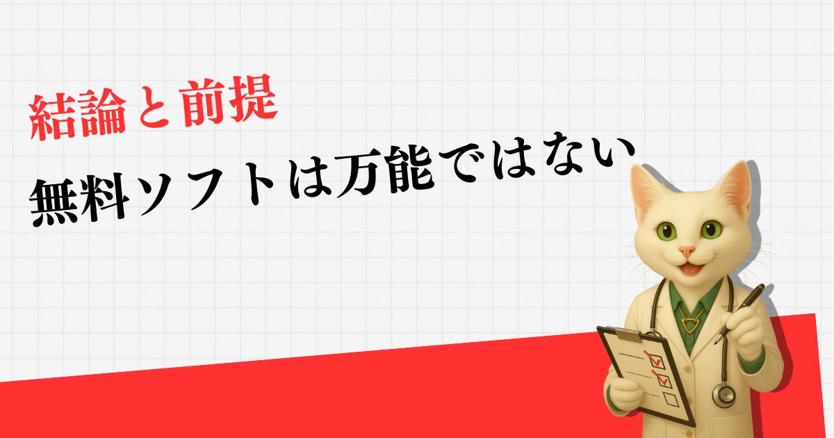 無料ソフトは万能ではない