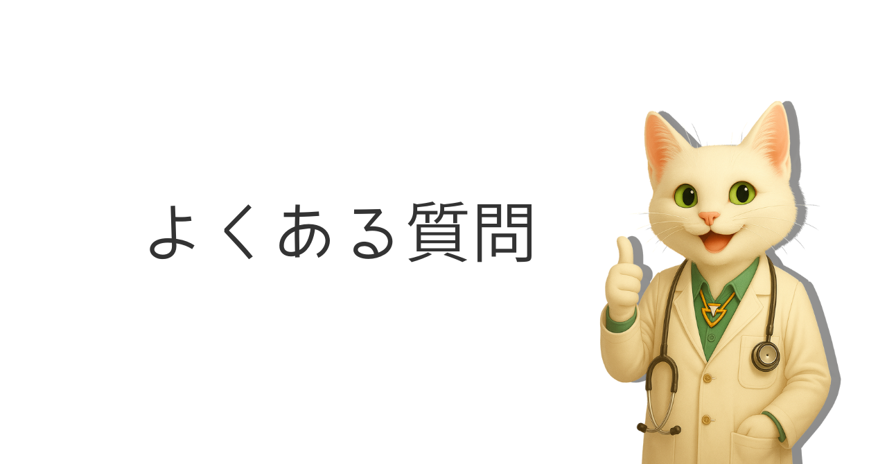よくある質問