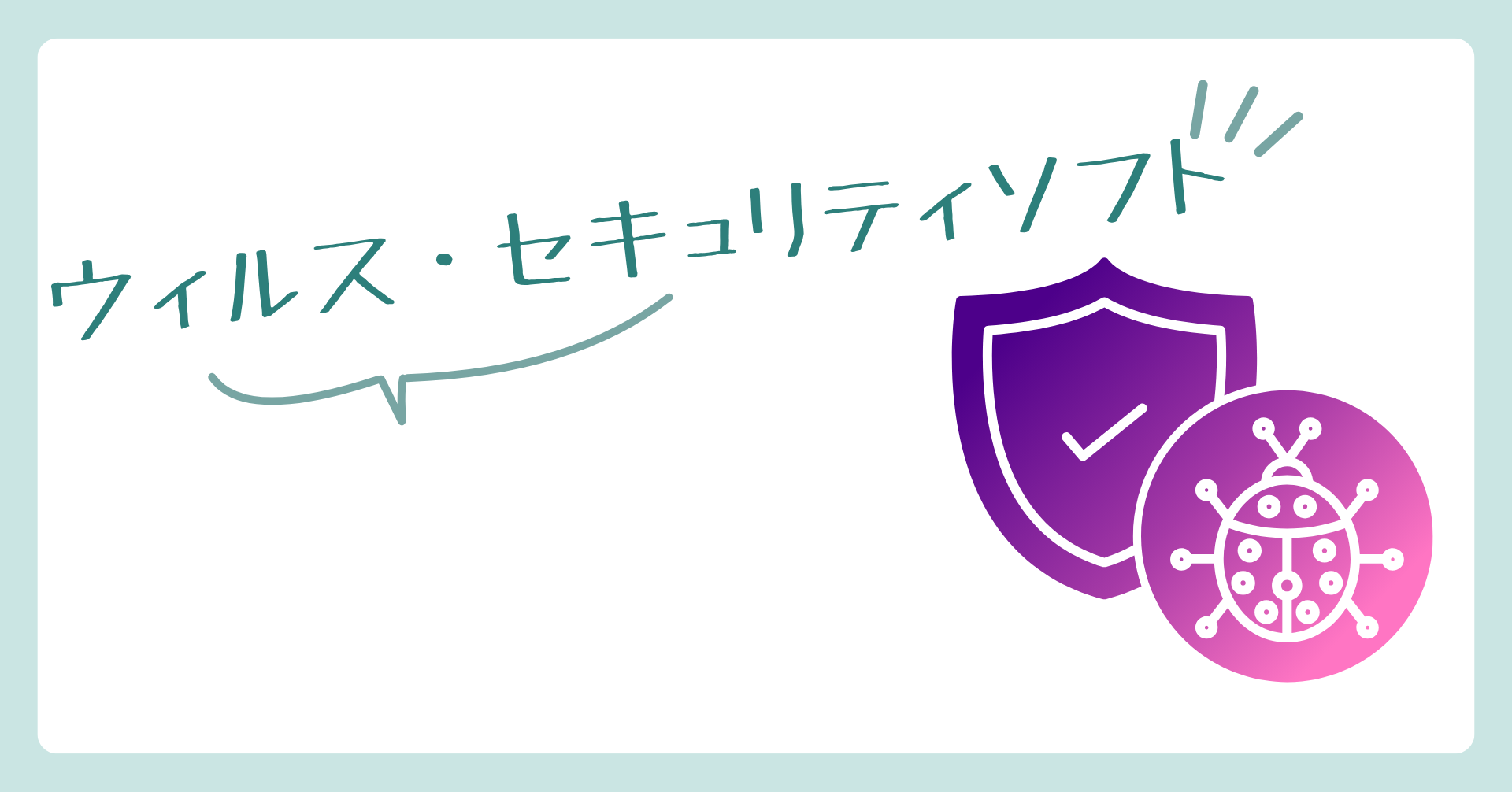 ウィルス・セキュリティソフト