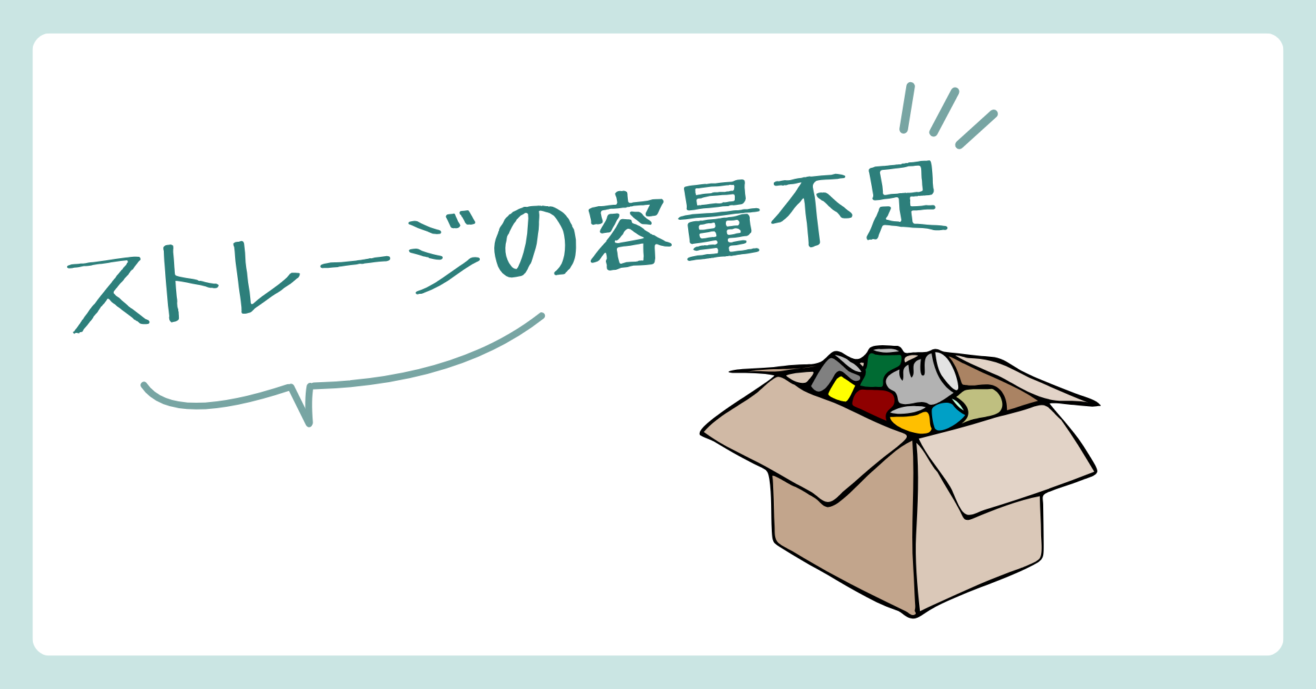 ストレージ不足