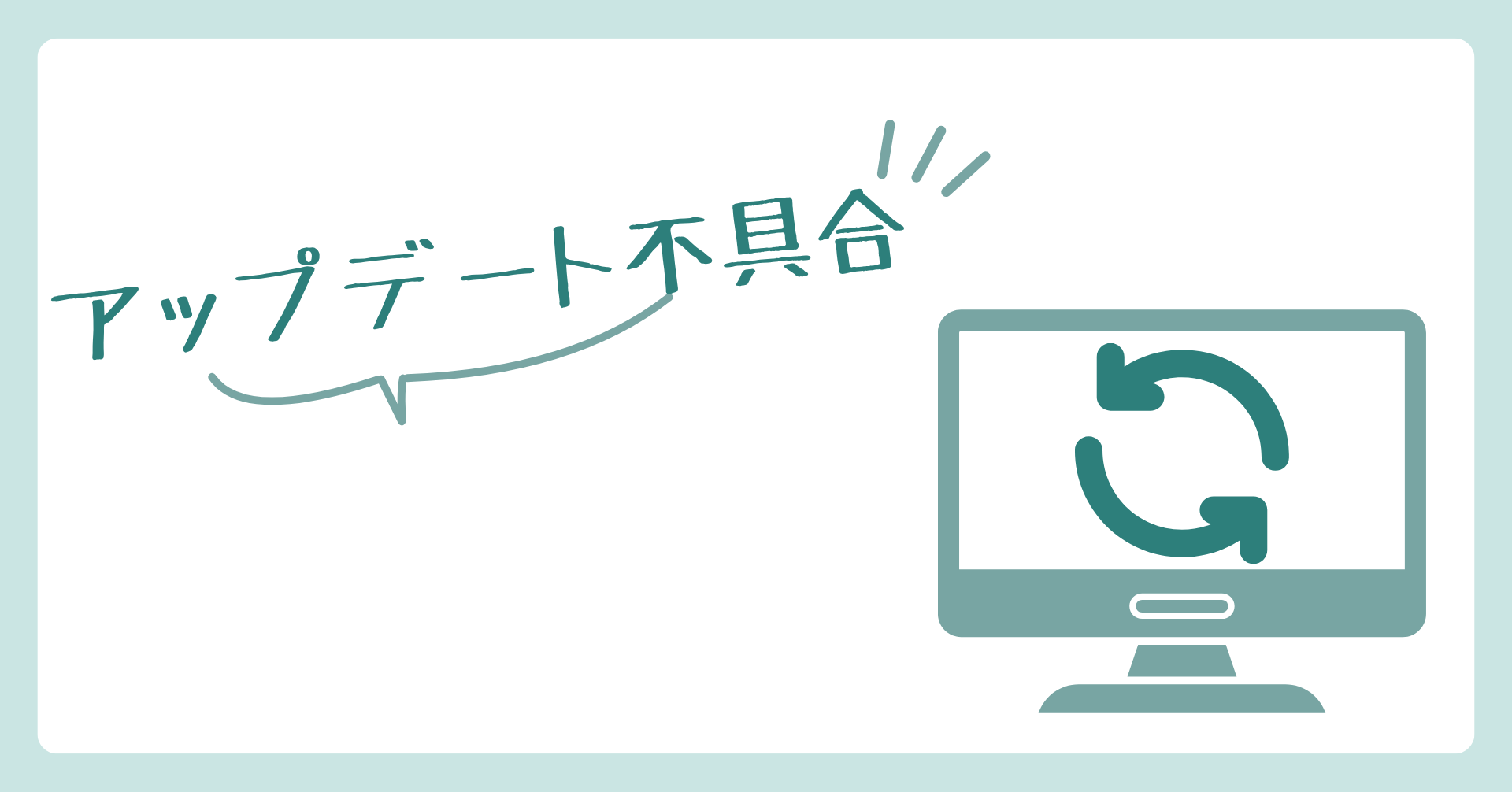 アップデート不具合