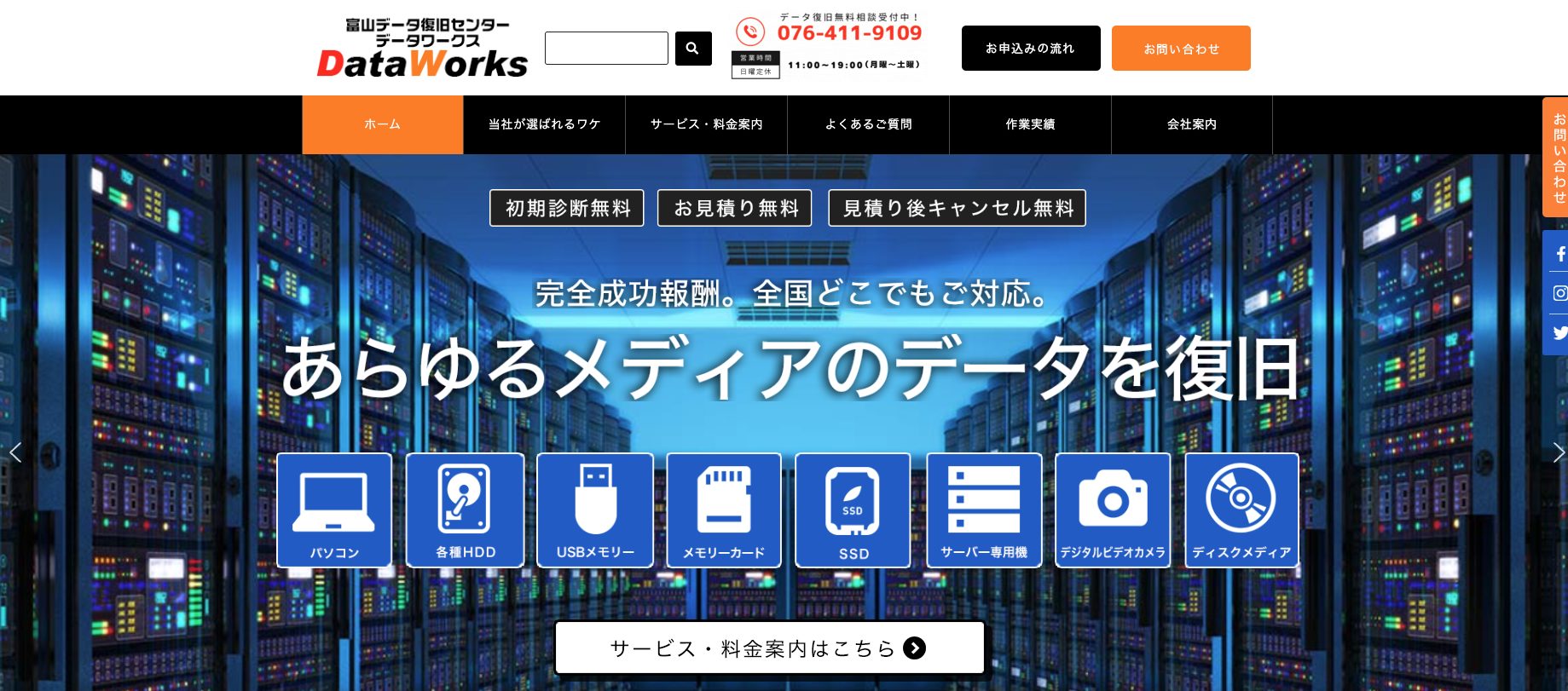富山データ復旧センター データワークスの公式サイトイメージ
