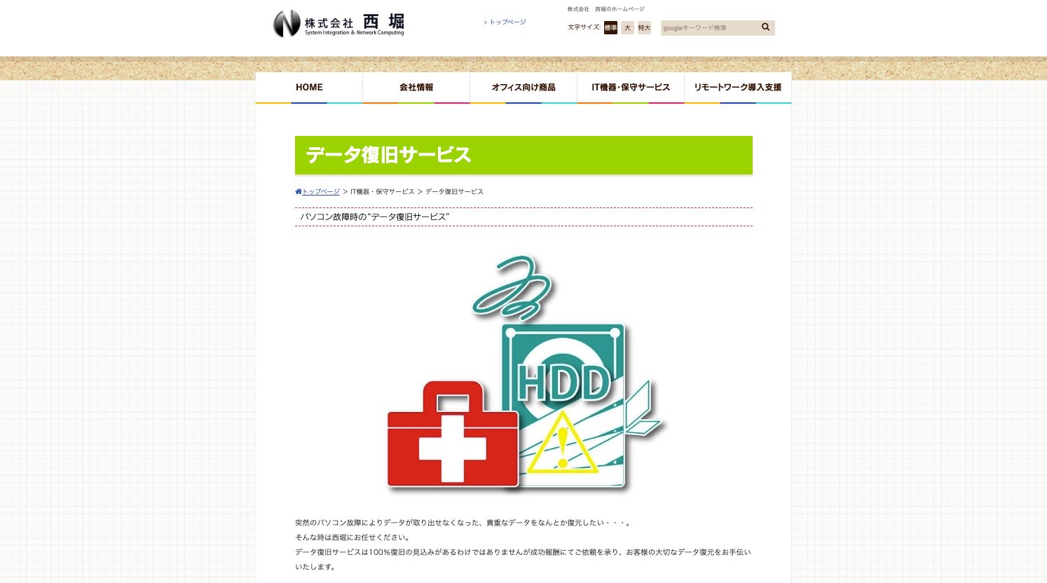 株式会社 西堀 データ復旧関連サービス