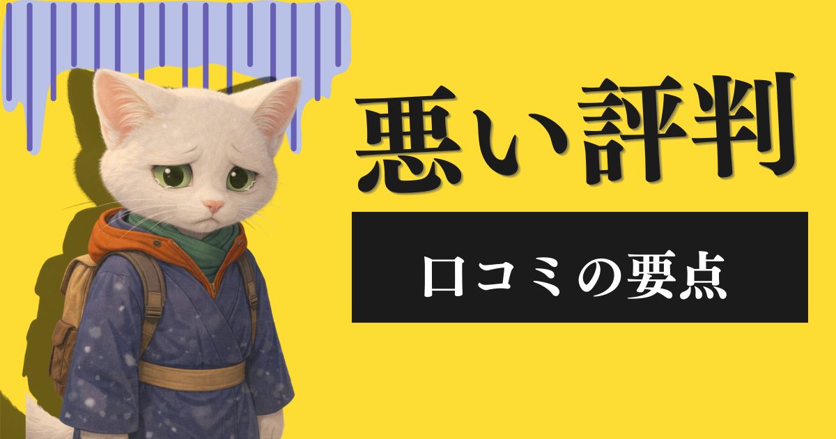 悪い評判のポイント