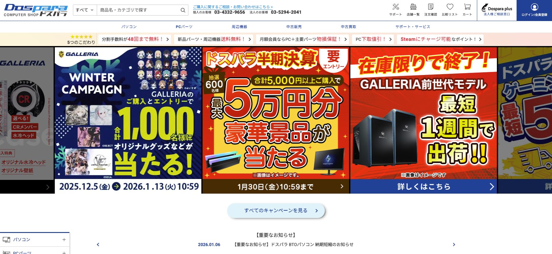 ドスパラ 公式サイト