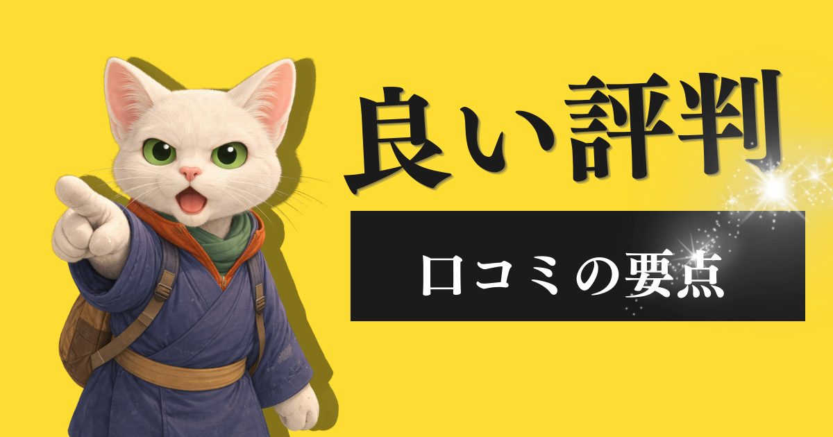 良い評判のポイント