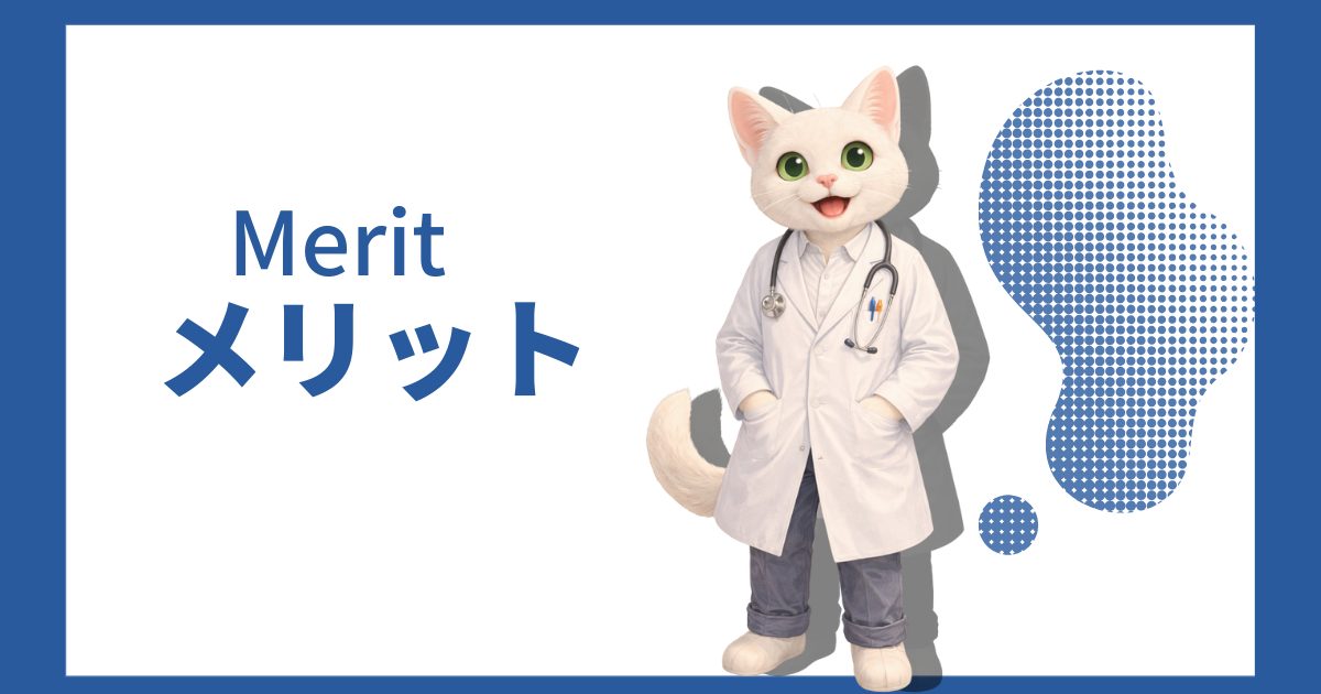 メリット