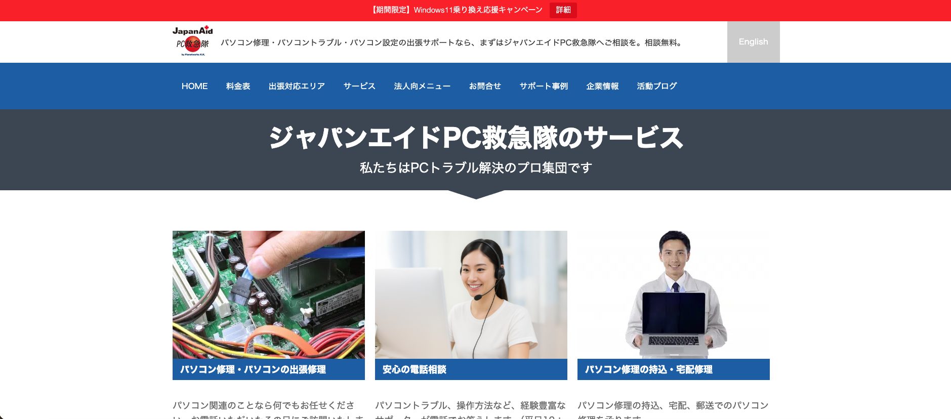JapanAid PC救急隊 公式サイト