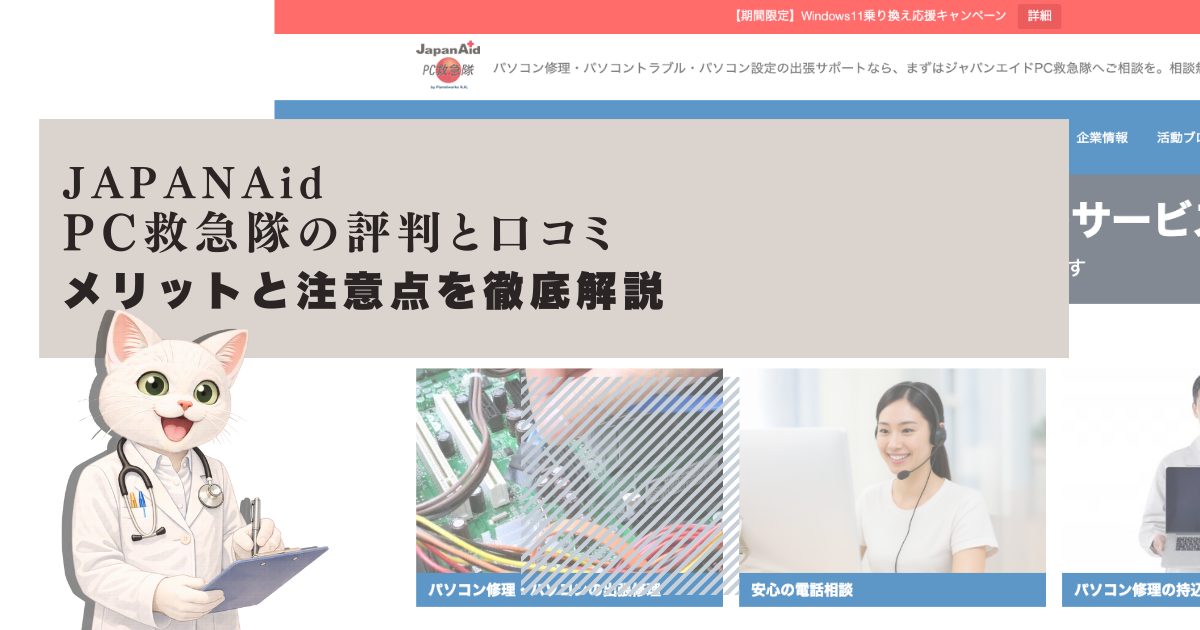 JapanAid PC救急隊の評判