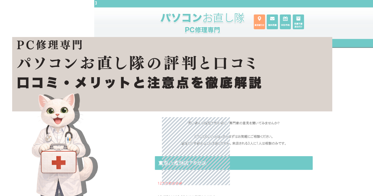 パソコンお直し隊 店舗イメージ