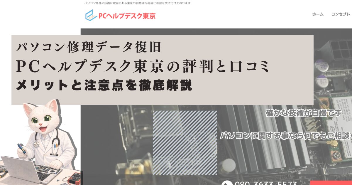 パソコンヘルプデスク東京