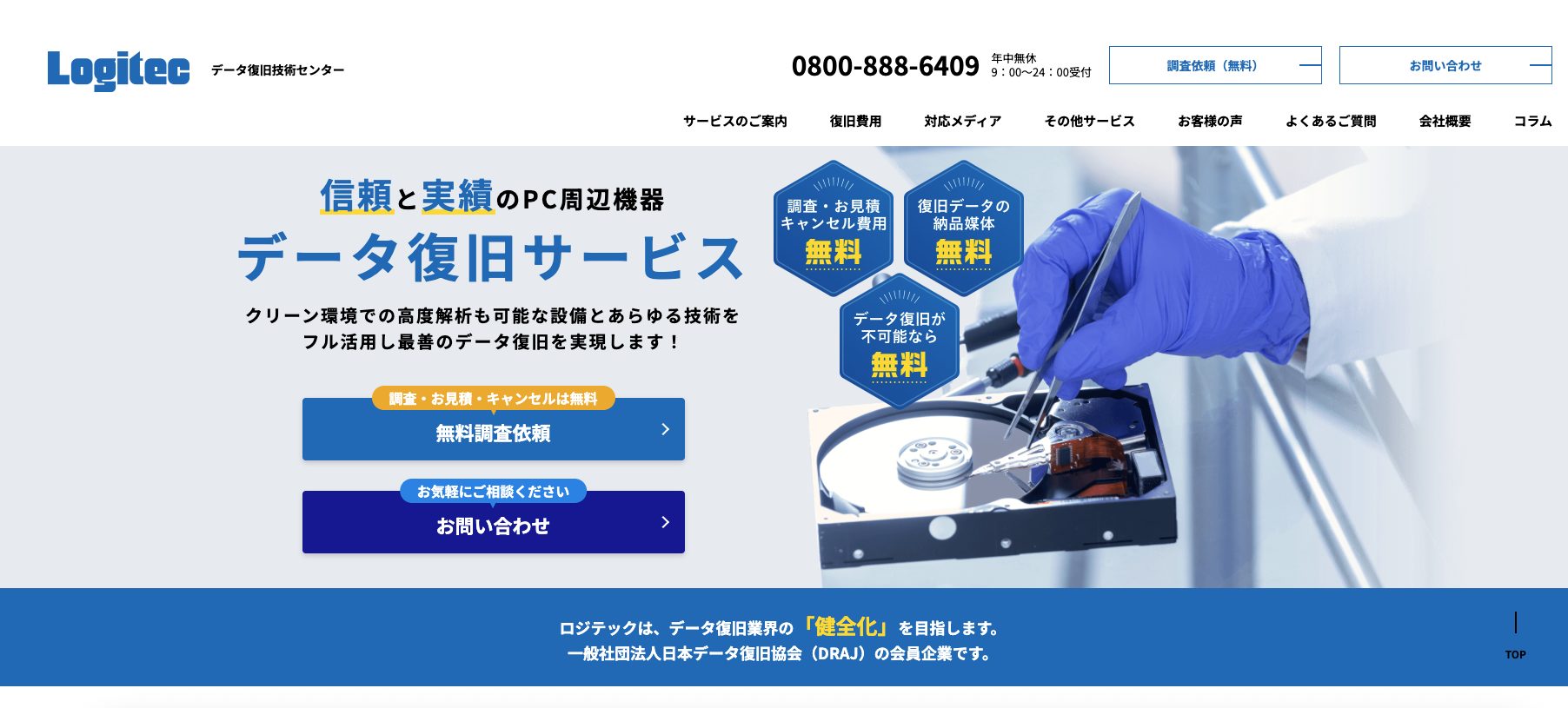 ロジテックデータ復旧技術センター 公式サイトイメージ