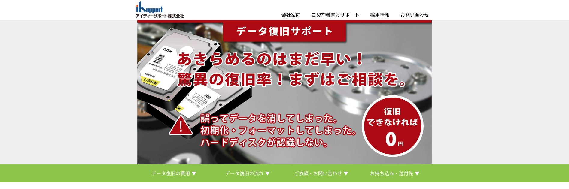 アイティーサポート株式会社 データ復旧サービス