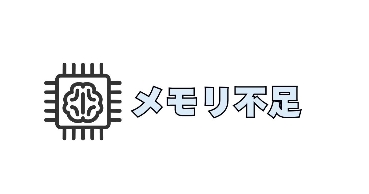 メモリの仕組み
