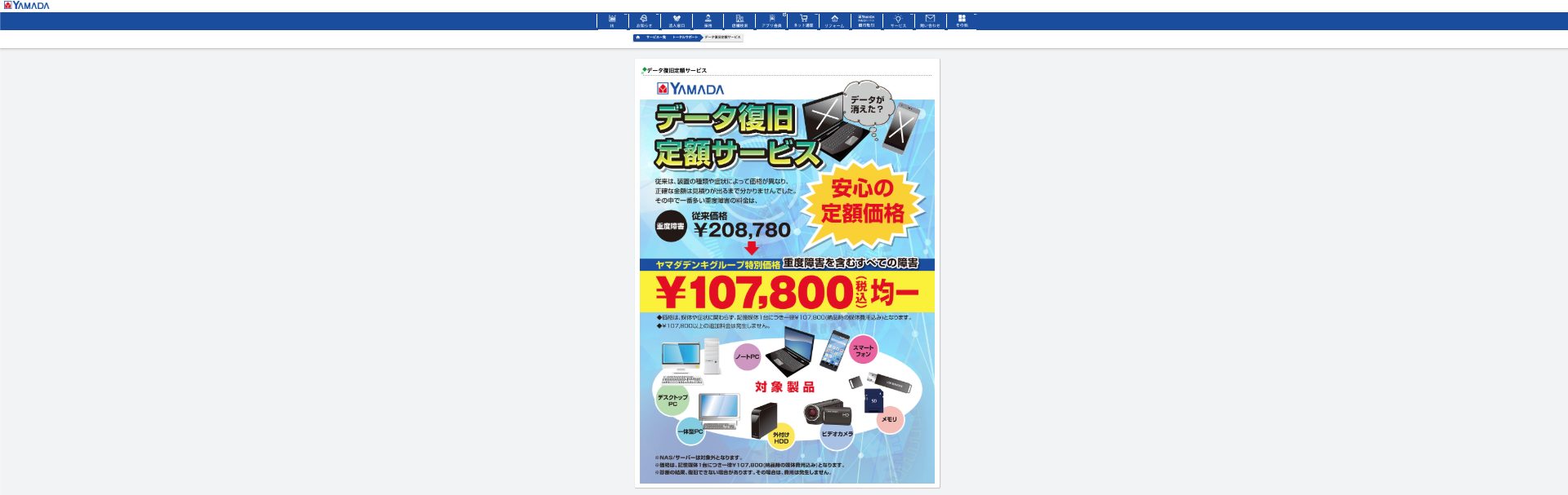 ヤマダ電機のトータルサポート