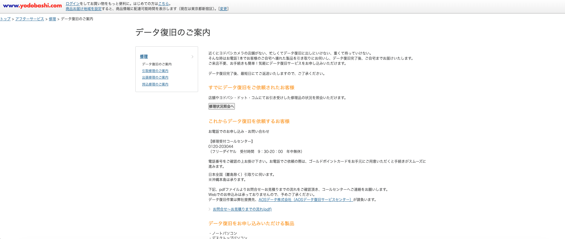 ヨドバシカメラの修理サービス