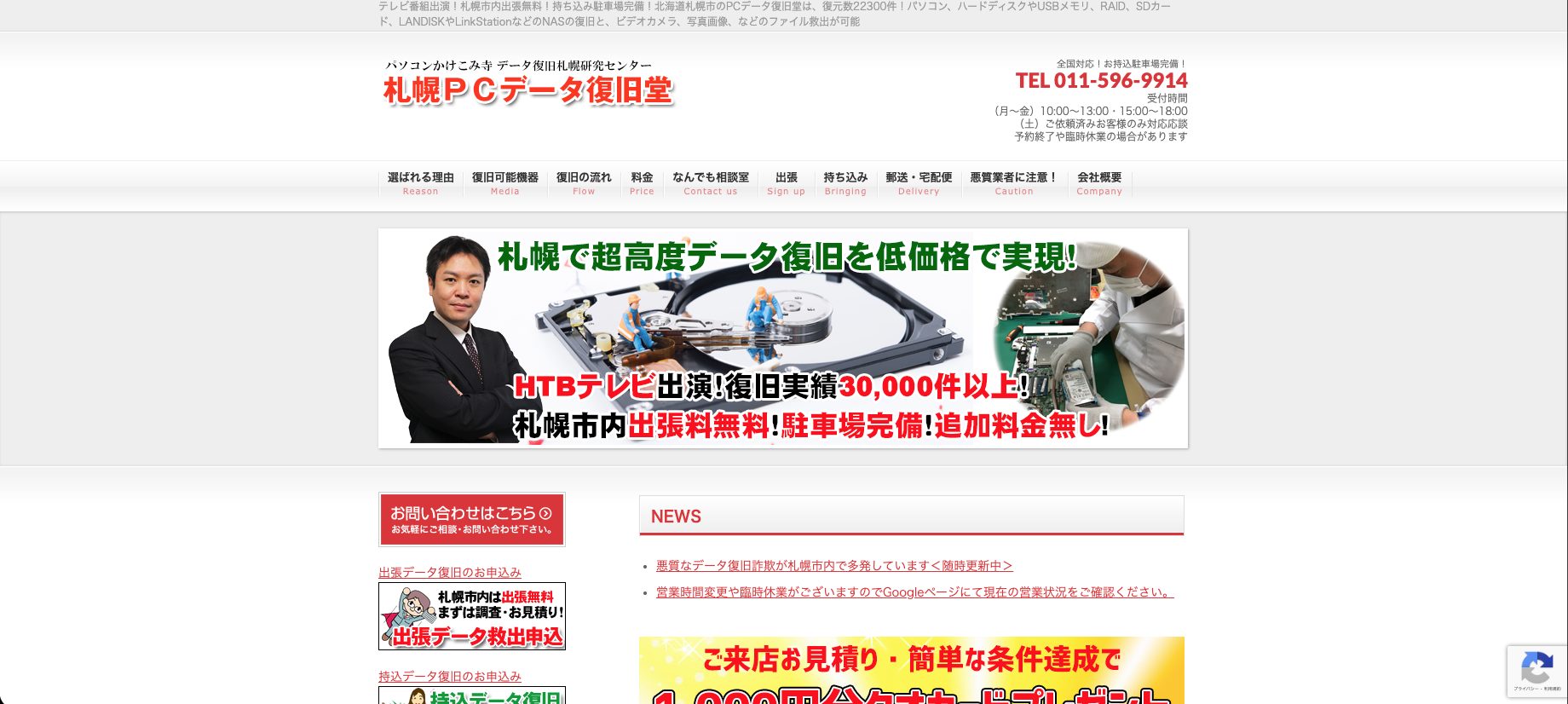 札幌PCデータ復旧堂の公式サイトイメージ