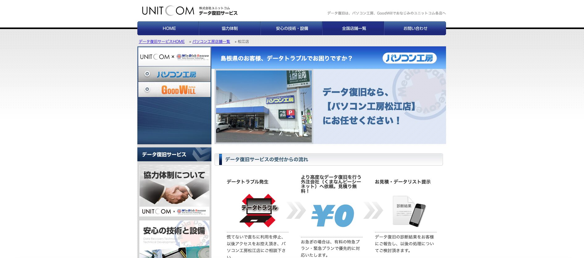 ユニットコム パソコン工房 松江店