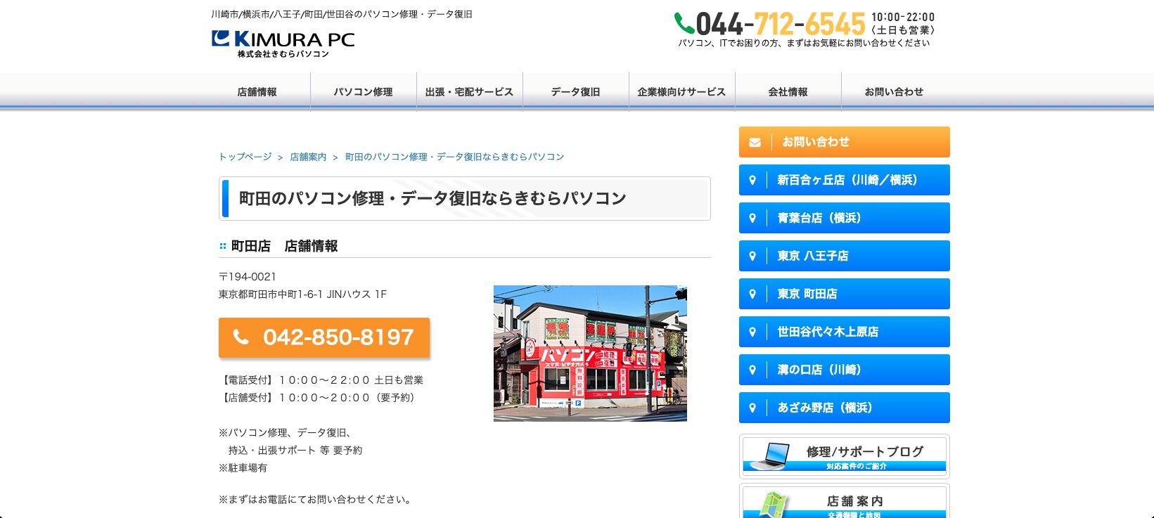 きむらパソコン 町田店