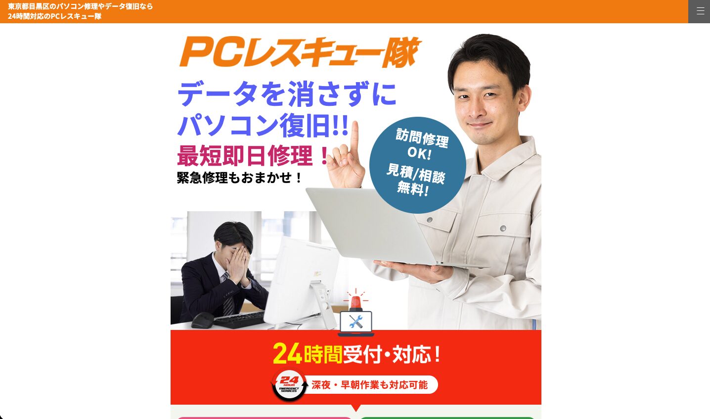 PCレスキュー隊