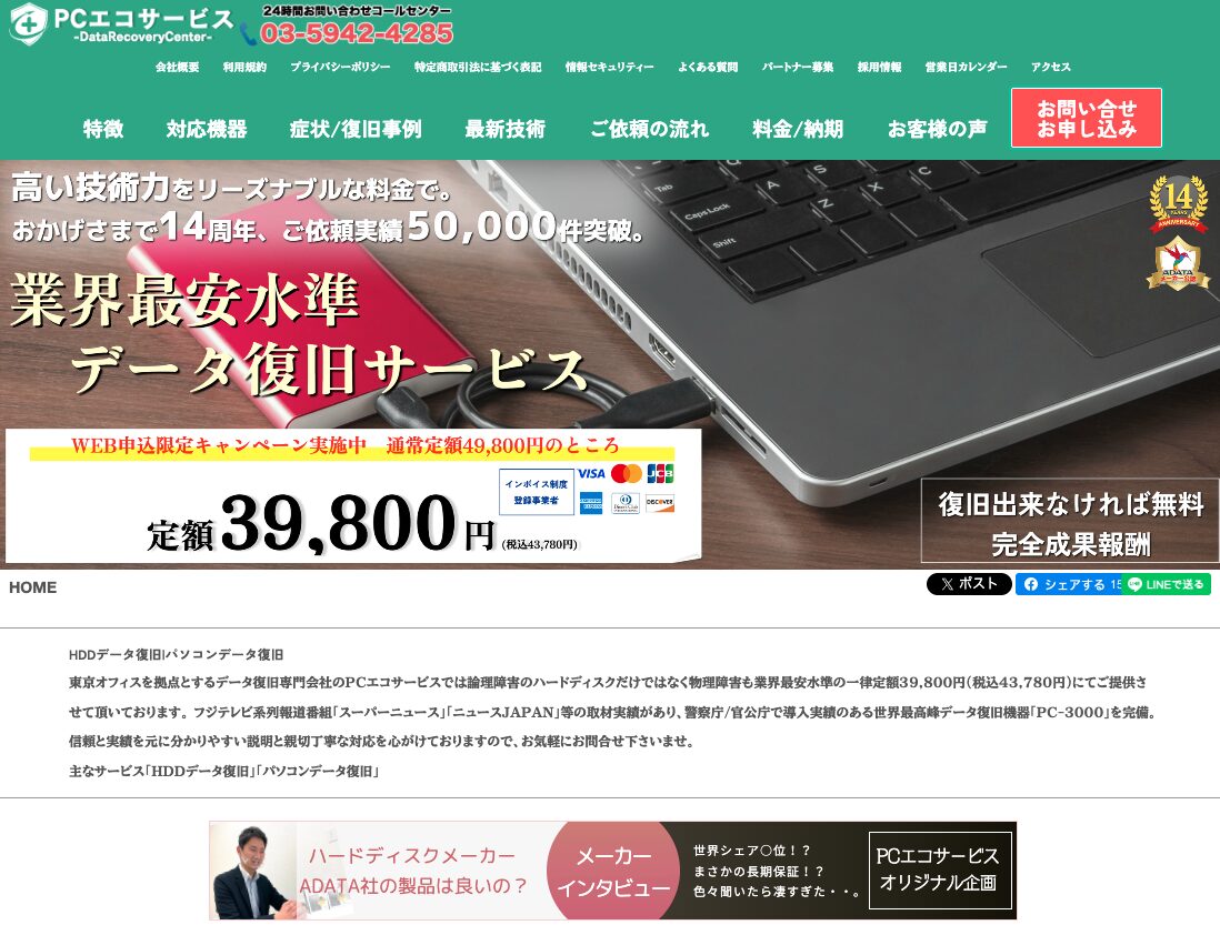 データ復旧PCエコサービス