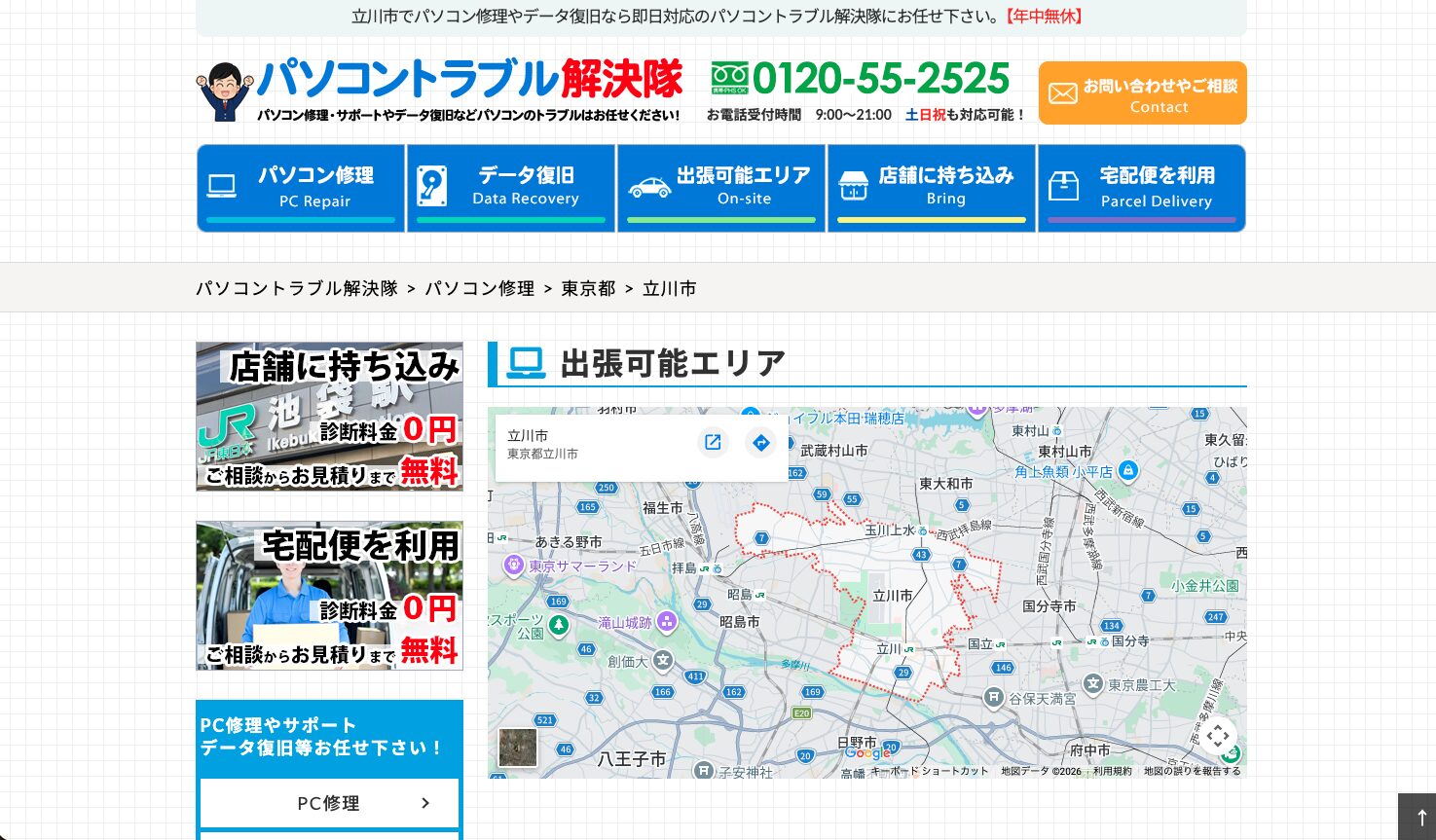パソコントラブル解決隊