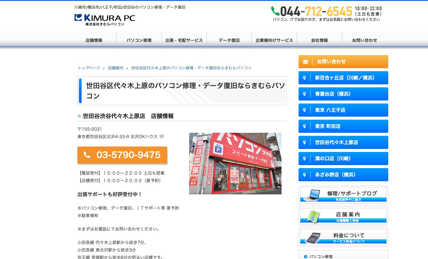 きむらパソコン 世田谷代々木上原店