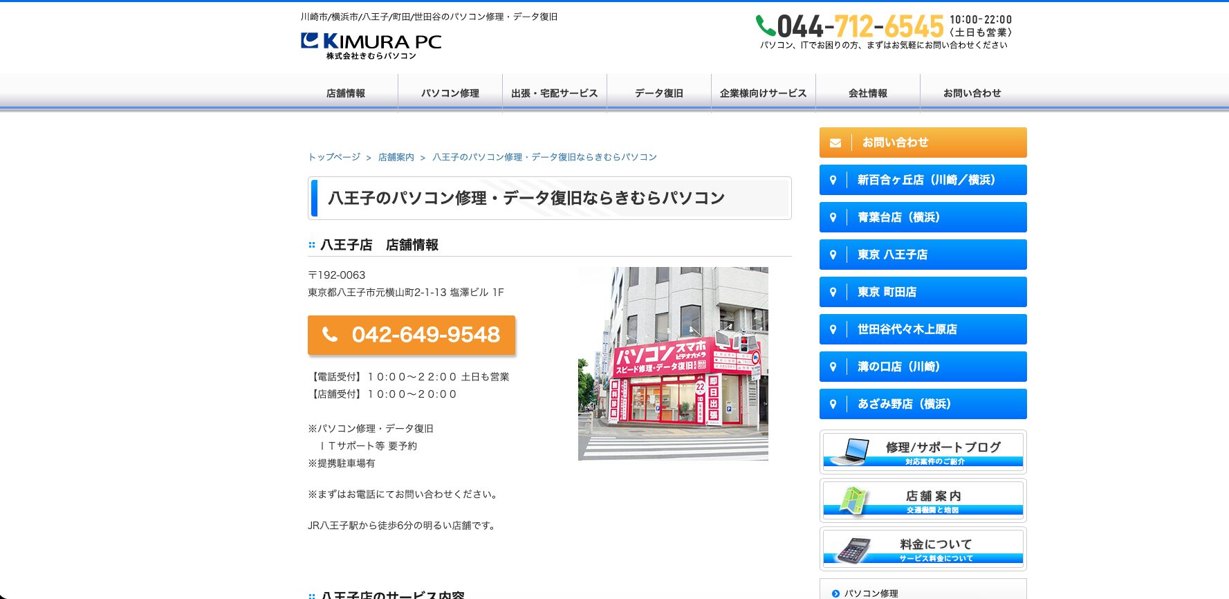 きむらパソコン 八王子店