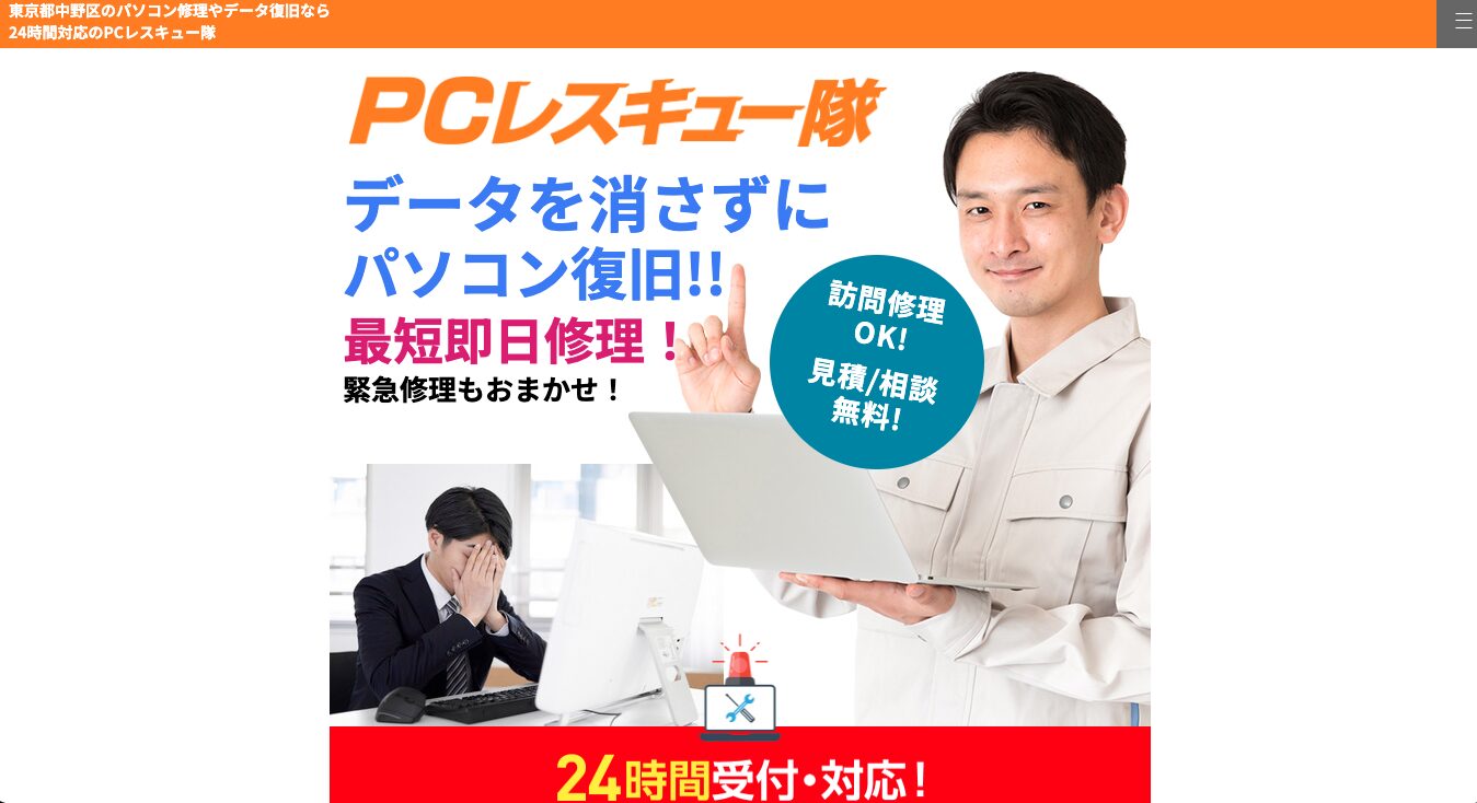 PCレスキュー隊