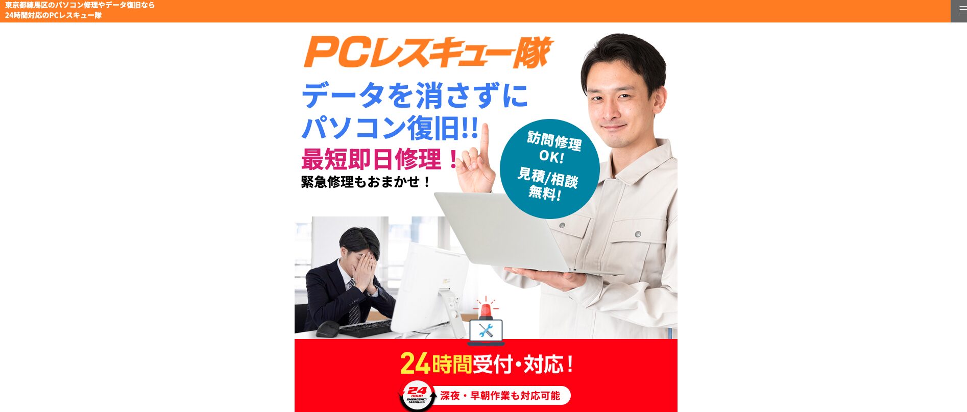 PCレスキュー隊