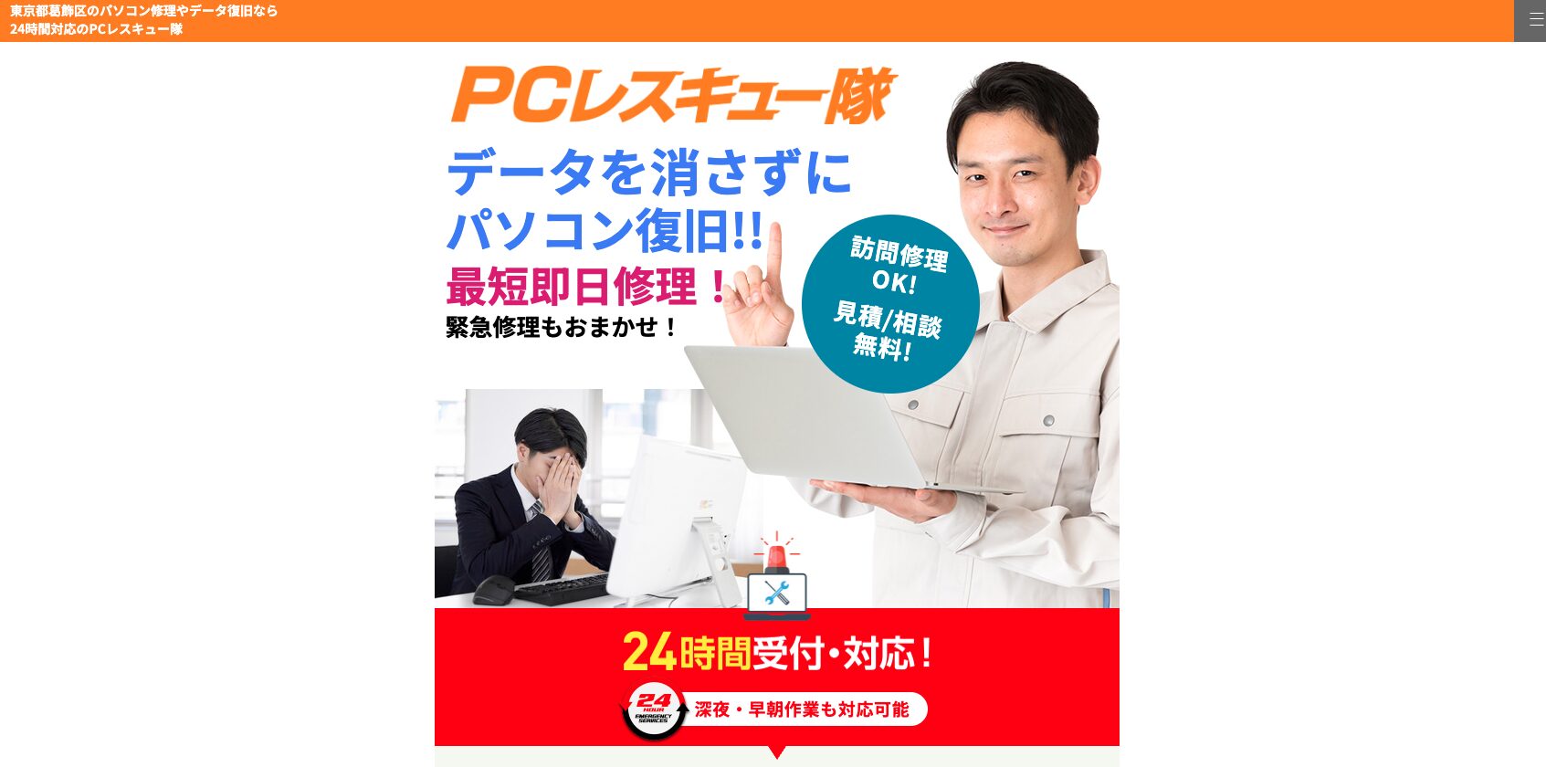 PCレスキュー隊