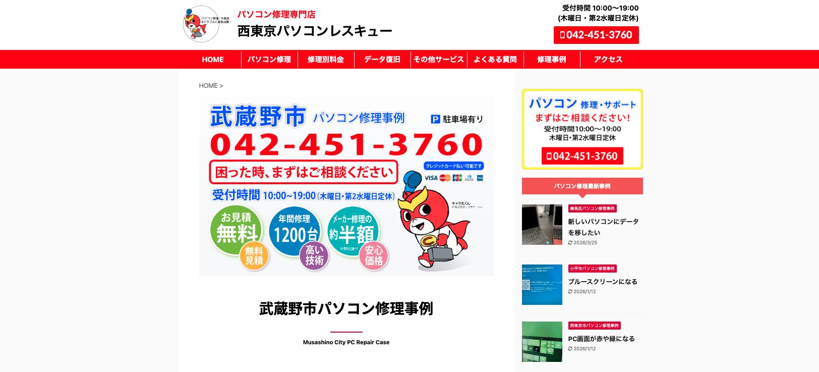 西東京パソコンレスキュー公式サイト