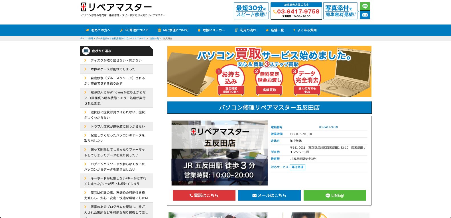 リペアマスター五反田店