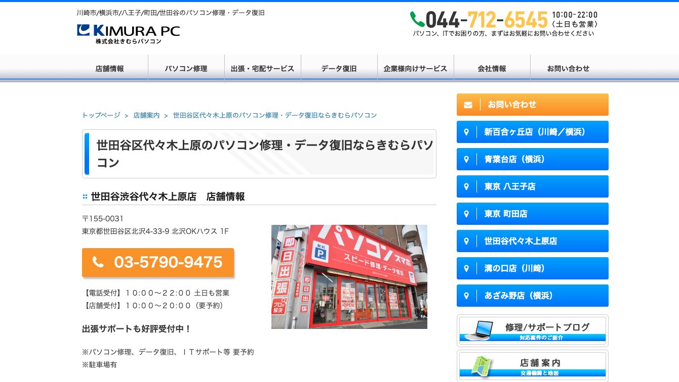 きむらパソコン世田谷代々木上原店