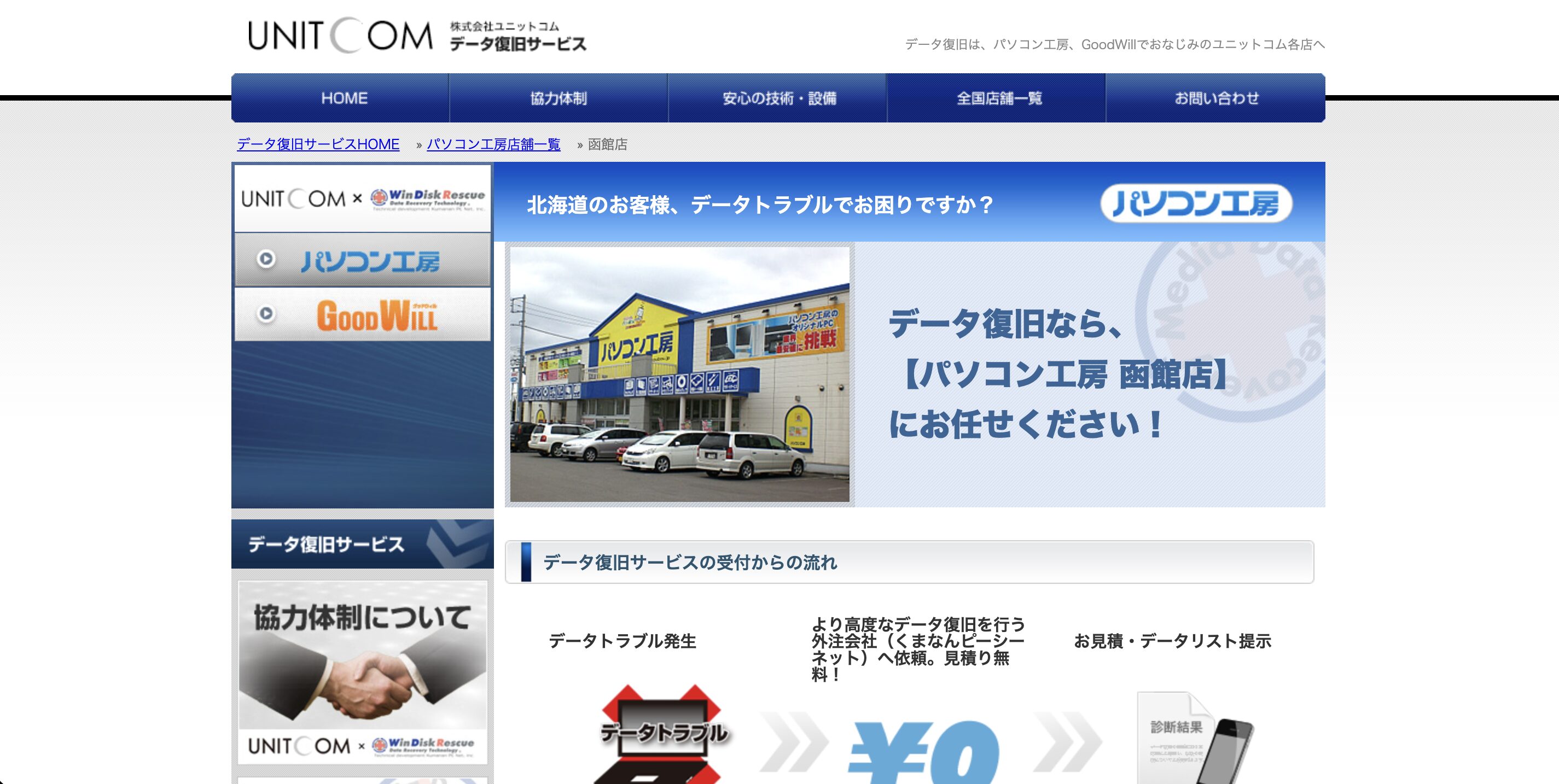 パソコン工房 函館店