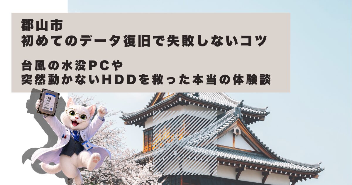 郡山のおすすめデータ復旧・パソコン修理