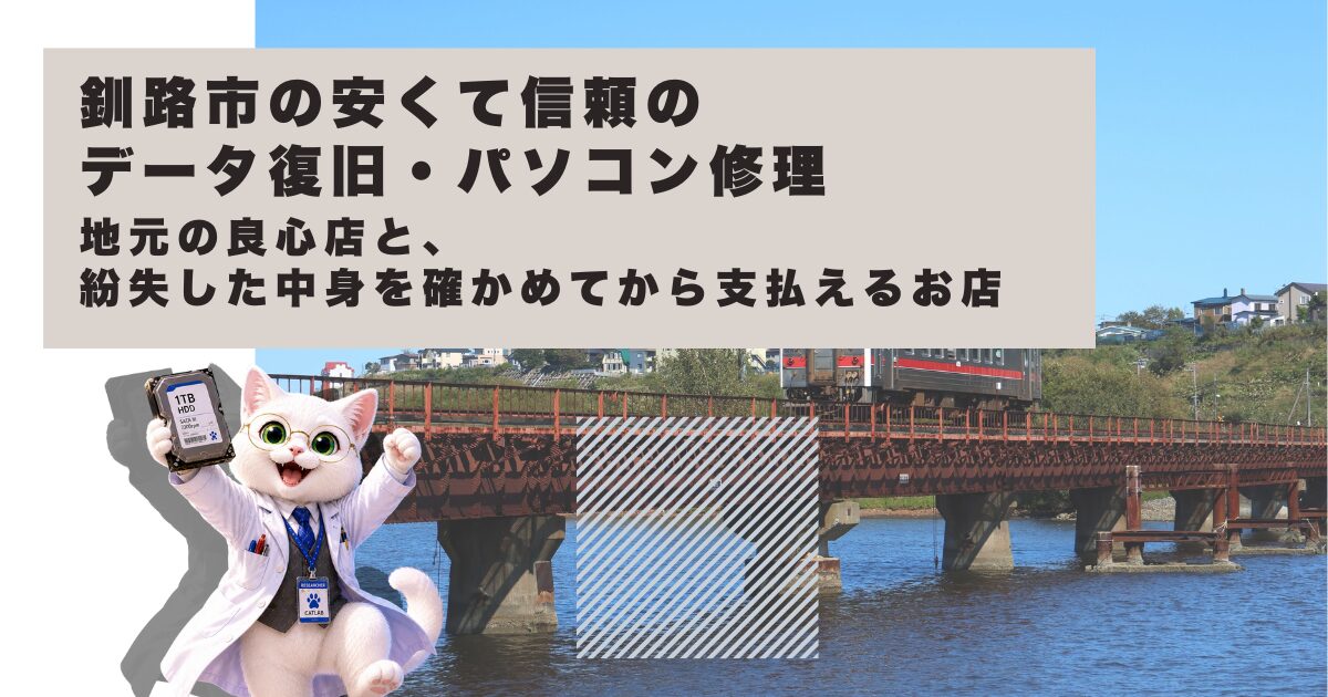 釧路市のおすすめデータ復旧・パソコン修理