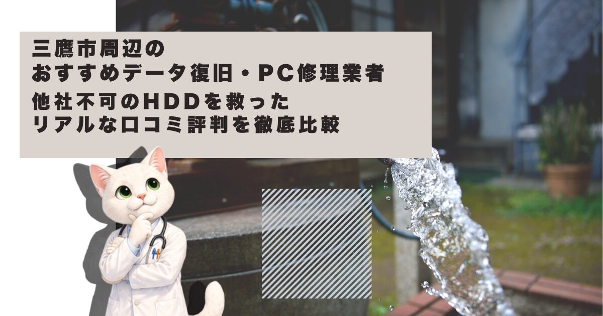 三鷹市のおすすめデータ復旧・パソコン修理