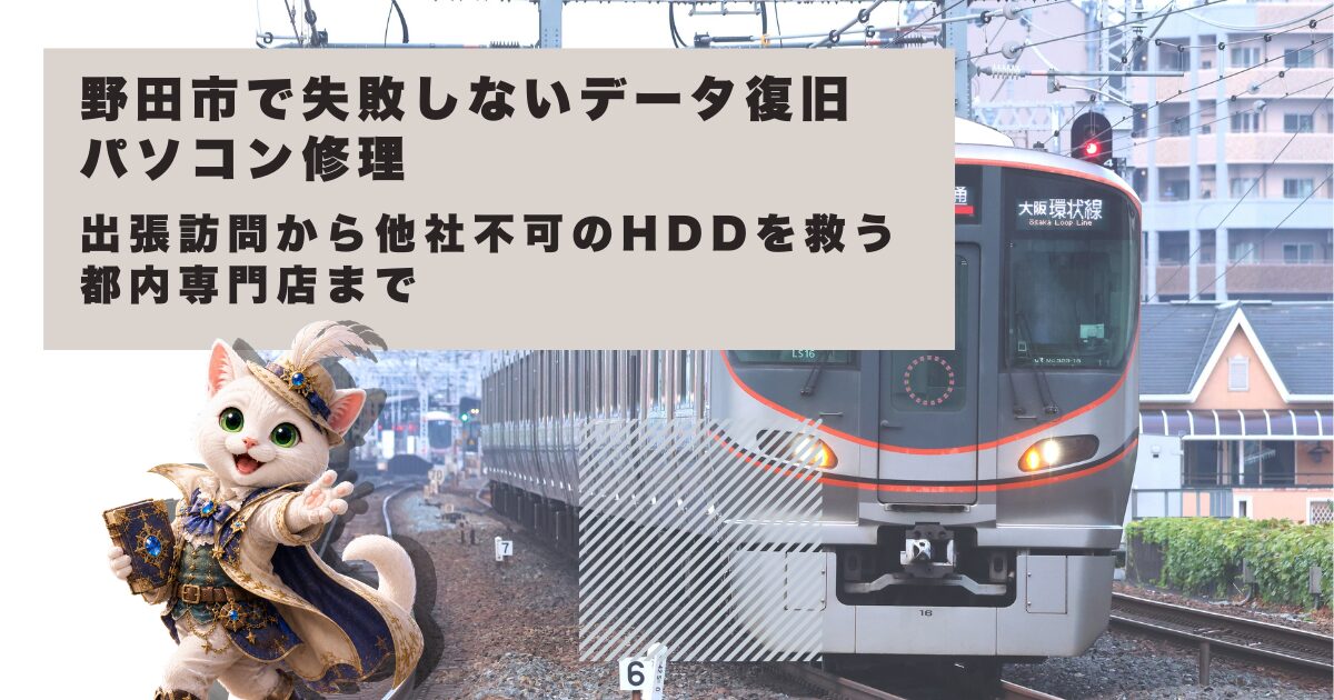野田市周辺のおすすめデータ復旧・パソコン修理