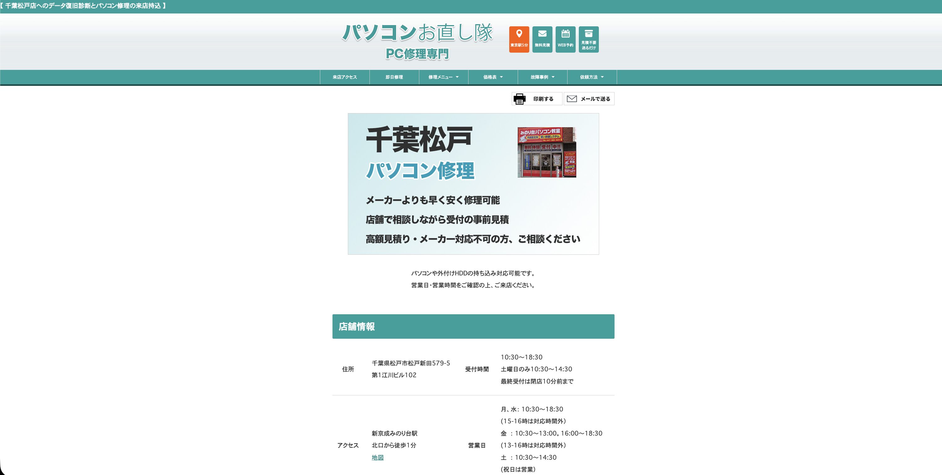 パソコンお直し隊 松戸店
