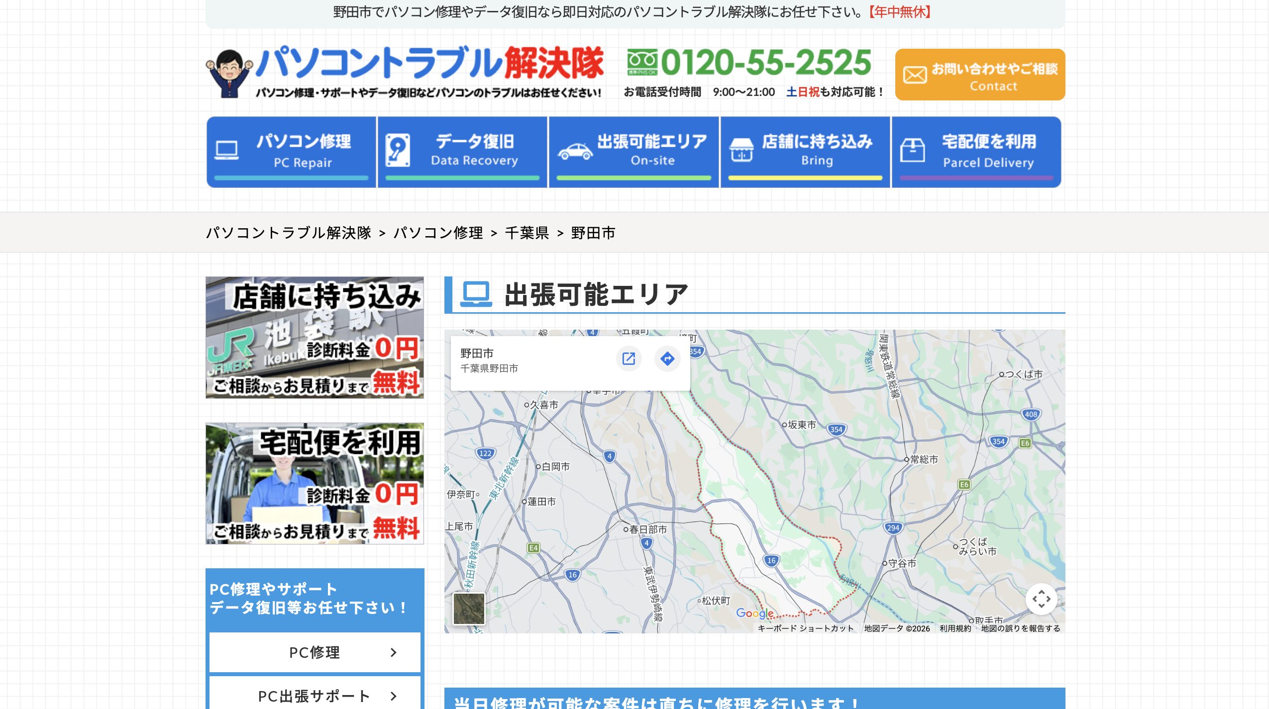 パソコントラブル解決隊