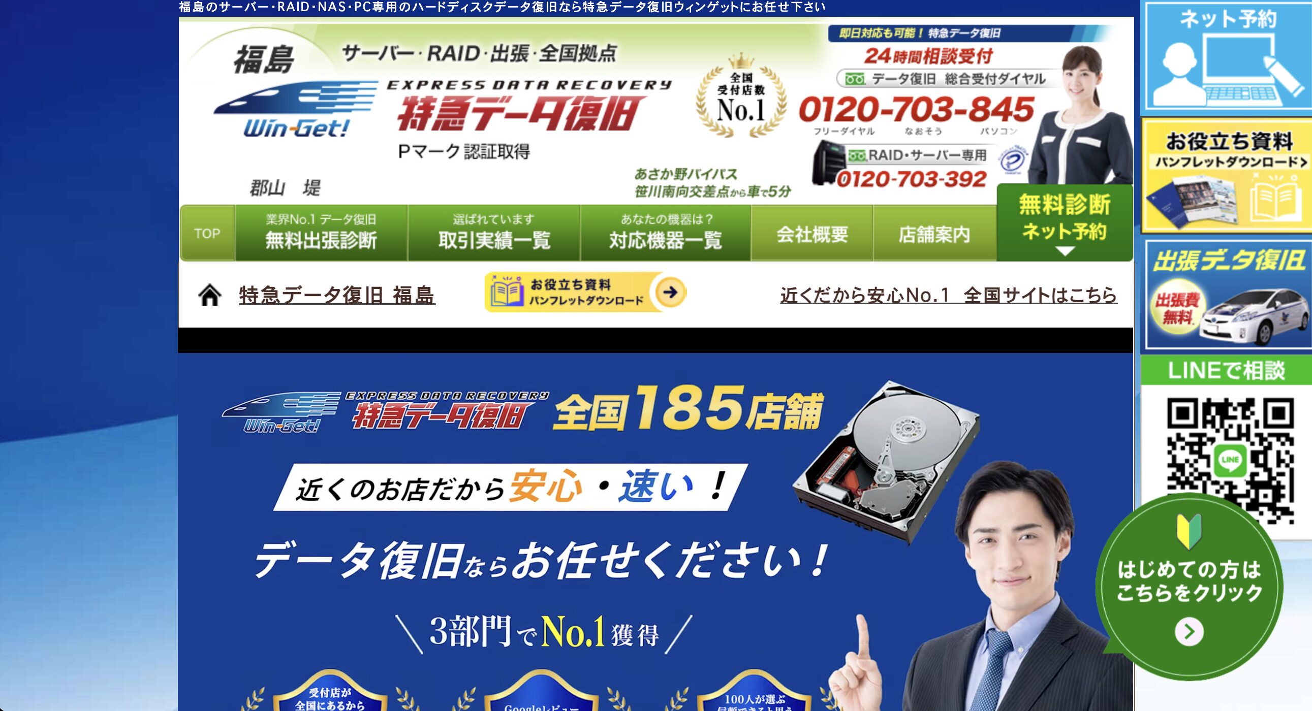 特急データ復旧 郡山 ウィンゲット