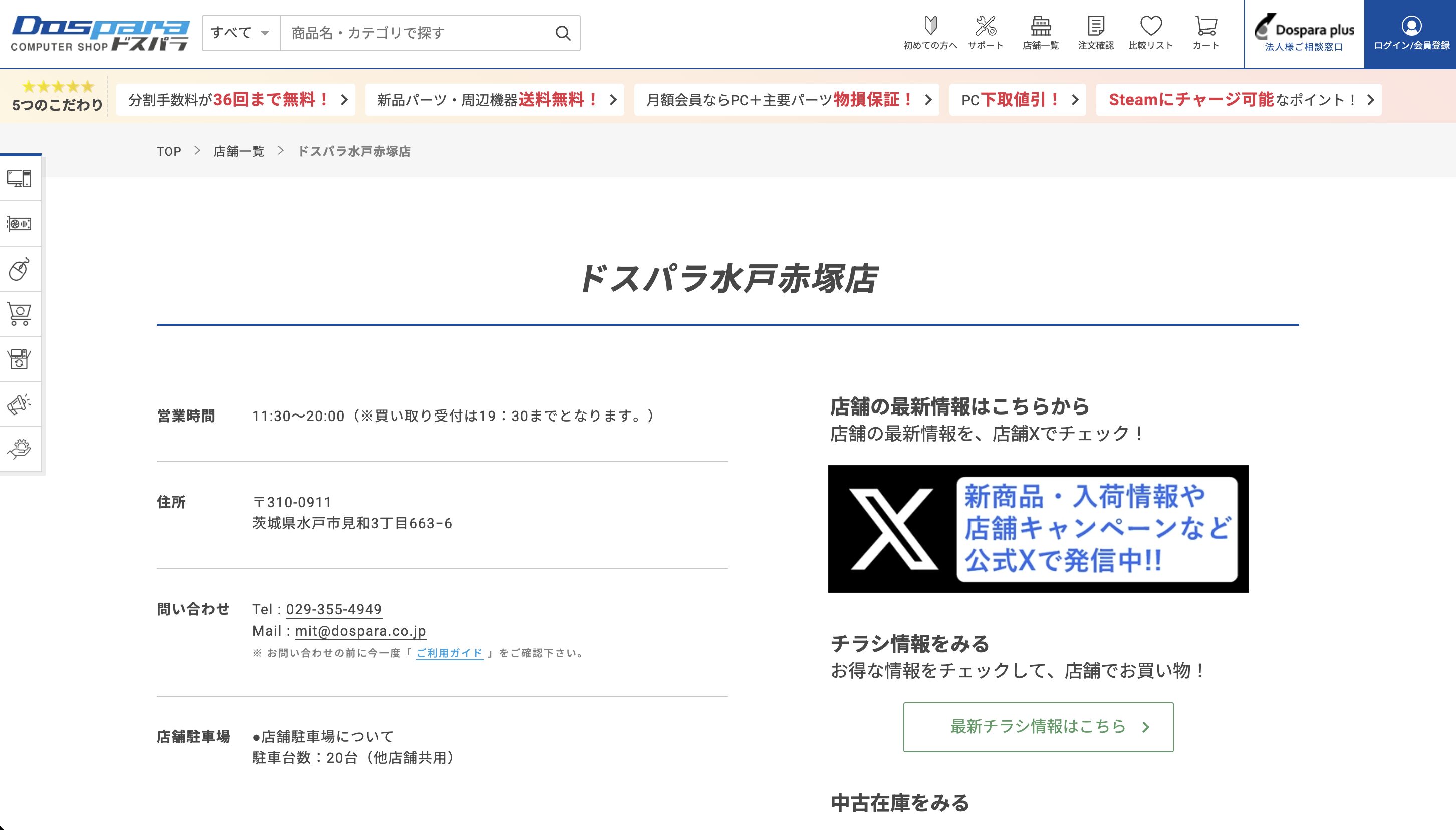 ドスパラ水戸赤塚店