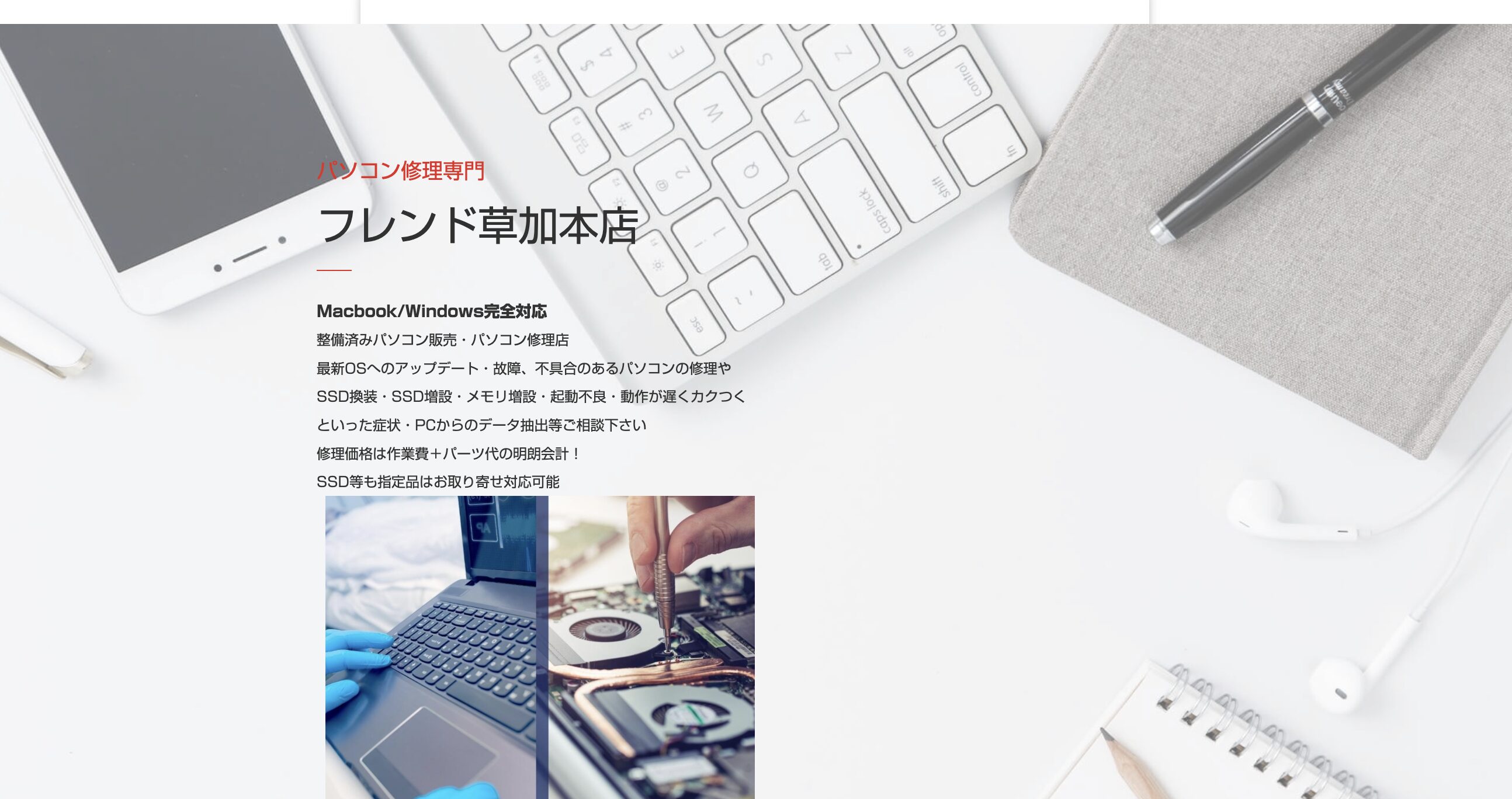 パソコン修理専門 フレンド草加本店
