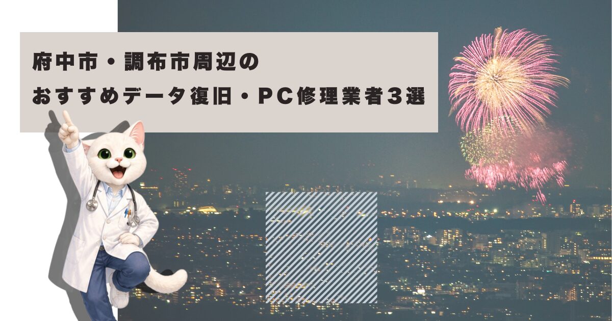 調布市・調布市のおすすめデータ復旧・パソコン修理